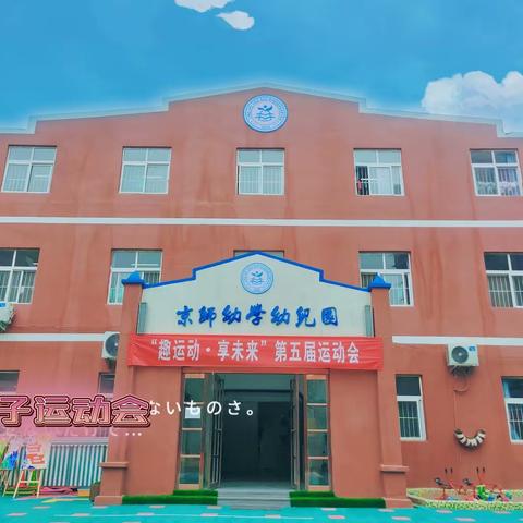 “趣运动•享未来”——京师幼学幼儿园第五届托小班趣味亲子运动会