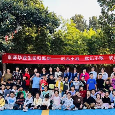 京师22级毕业生回归派对——时光不老•我们不散 欢迎毕业生回家🎉🎉🎉