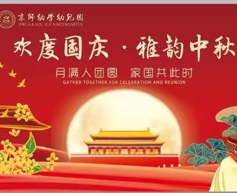 【欢度国庆•雅韵中秋】 京师幼学幼儿园双节主题活动