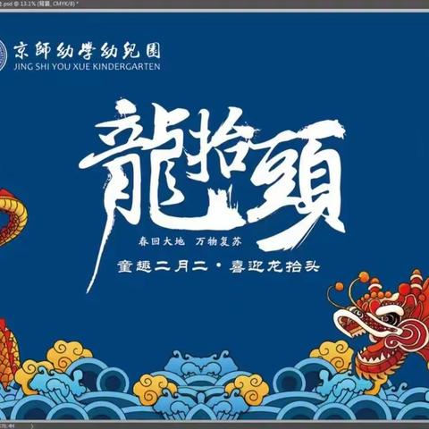 童趣二月二•喜迎龙抬头 【京师幼学幼儿园】活动篇