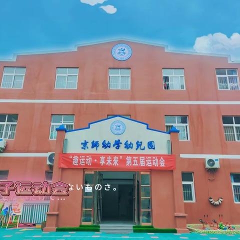 “趣运动•享未来”托小班趣味亲子运动会精彩回顾