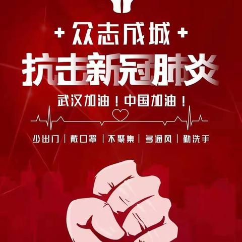 齐心协力，共同战“疫”——抗击疫情，古厝小学在行动！
