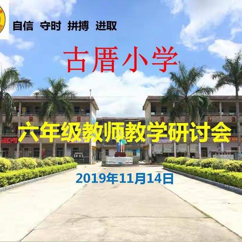 共商大计 共谋良策 提高质量——古厝小学六年级教师教学研讨会