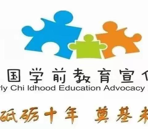 砥砺十年 奠基未来——三百千幼儿园2021年学前教育宣传月活动