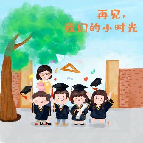 我的幼儿园记忆很甜--三百千幼儿园2022届博学班毕业典礼