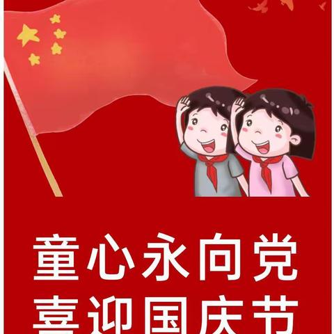 童心永向党，喜迎国庆节🇨🇳_四平市铁东区三百千幼儿园国庆主题活动