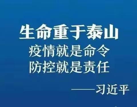 疫情就是命令，防控就是责任！