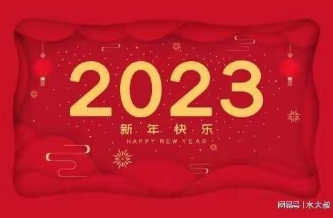 你好，2023                                     ——乌后旗二完小元旦主题队日、实践活动