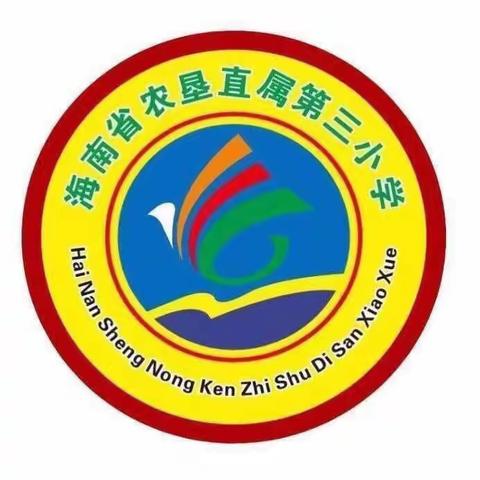 中共海南省农垦直属第三小学支部委员会召开党史学习教育专题组织生活会