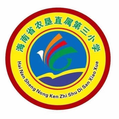 海南省农垦直属第三小学组织教师开展台风后校园清扫活动简报