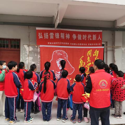 罗陂乡水溪小学“弘扬雷锋精神 争做时代新人”主题活动纪实