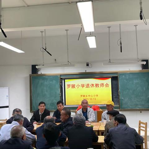 罗陂乡中心小学退休教师座谈会