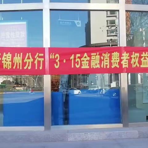 交通银行锦州桥南支行2023年3.15消费者权益保护教育宣传活动