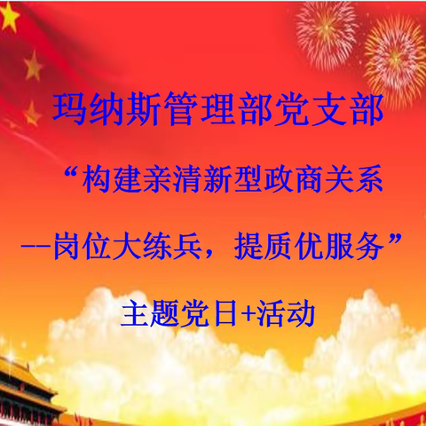 玛纳斯管理部党支部开展 “构建亲清新型政商关系-岗位大练兵，提质优服务”主题党日+活动