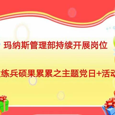 玛纳斯管理部持续开展岗位大练兵硕果累累之主题党日+活动