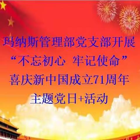 “不忘初心   牢记使命”喜庆新中国成立71周年