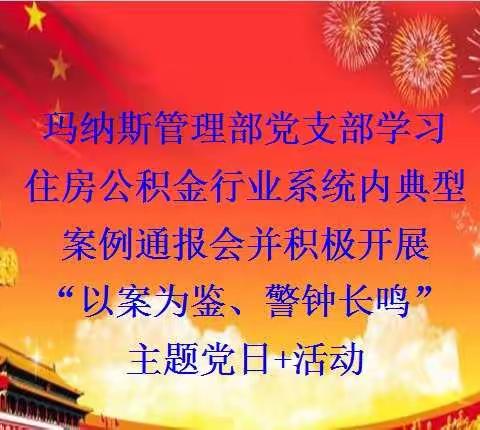 以案促改、警钟长鸣，做清正廉洁的公积金人