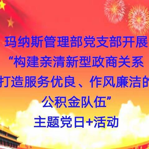 构建亲清新型政商关系打造服务优良、作风廉洁的公积金队伍主题党日+活动