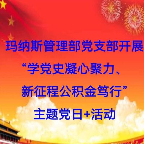 玛纳斯管理部党支部开展“学党史凝心聚力、新征程公积金笃行”主题党日➕活动