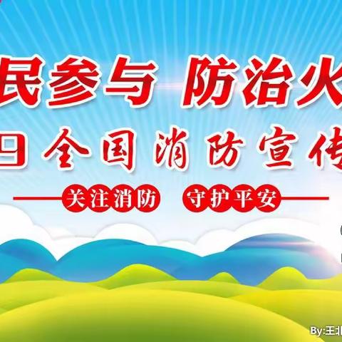 云城区申浩幼儿园关于“119”消防宣传日主题活动