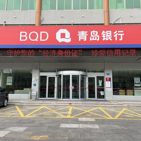 青岛银行威海文登支行积极开展金融知识宣传