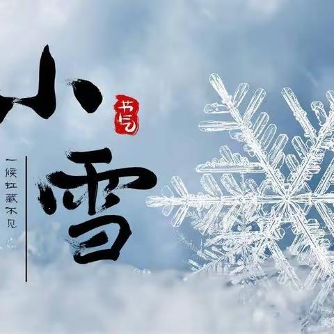 知节气。迎小雪