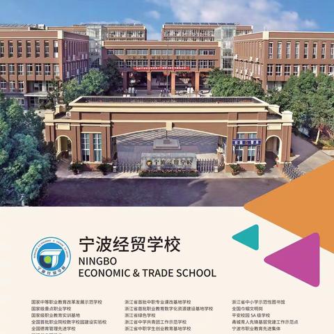 2020年宁波经贸学校招生简章