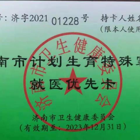 智远街道盛福花园社区为辖区计划生育特殊家庭发放就医优先卡