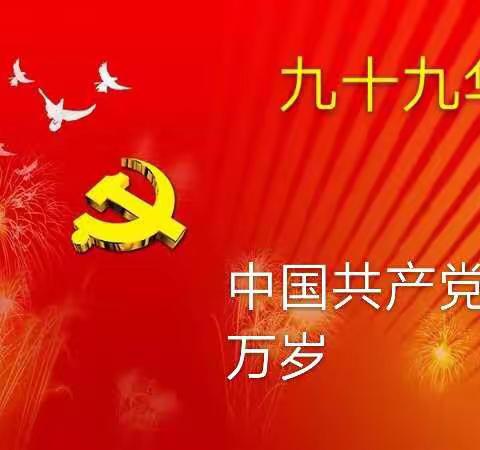 “没有共产党，就没有新中国” 智远街道盛福花园居委会庆祝建党99周年主题党日活动