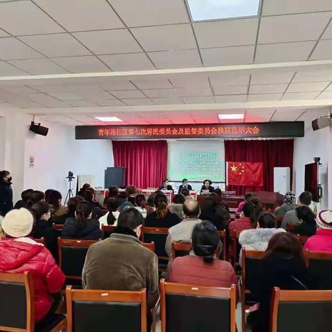 青年路社区第七届居民委员会、监督委员会换届选举圆满完成