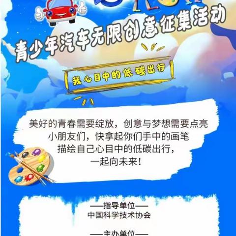 中国青少年汽车无限创意征集活动~平小学子展风采