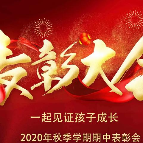 拼搏致远 逐梦出发--聊城育才学校高一年级第一学期期末考试表彰大会