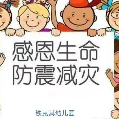 市实验幼教集团（铁克其幼儿园）“防震演练”活动