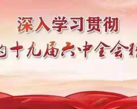 【宣讲活动】“学习贯彻党的十九届六中全会精神—党史宣讲(9)”活动—市实验幼教集团(铁克其幼儿园)