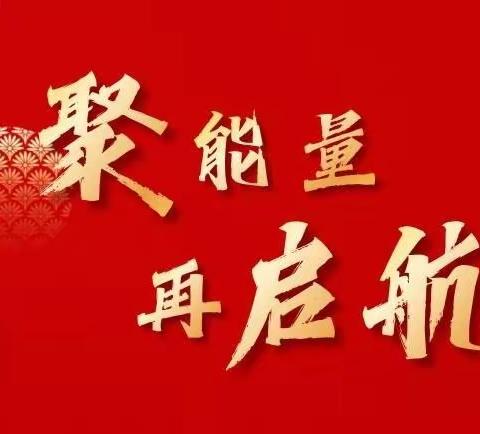 【平安银行乌鲁木齐分行光明路支行】“聚能量●再启航”2023年开门红启动会总结