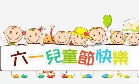 陵南茗城幼儿园庆六一主题活动——“放飞梦想，分享快乐”