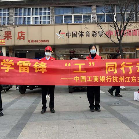 萧山江东支行开展 “学雷锋‘工’同行动”志愿活动