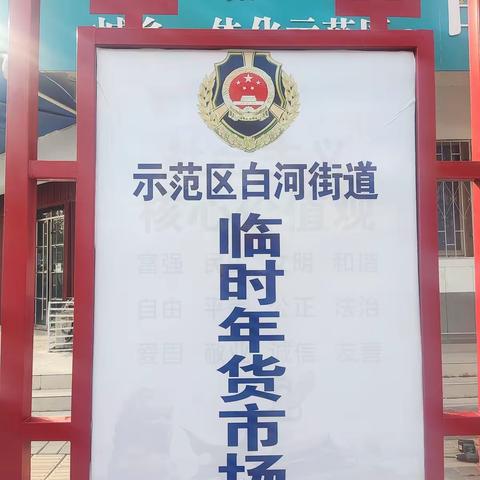 为妥善解决年货销售带来的各项问题，白河街道积极响应市、区两级领导到白河街道年货视察后的指导意见