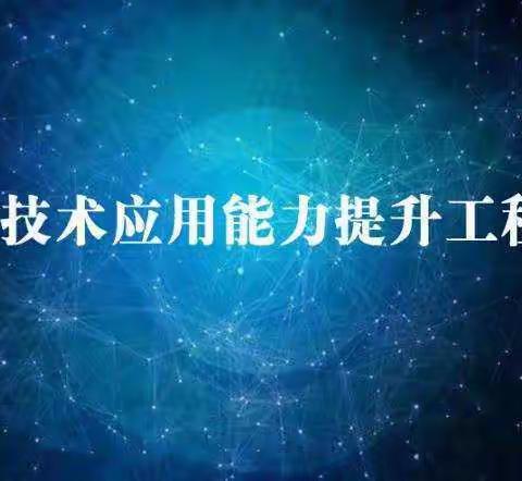 【汝州一高化学组】信息技术2.0研修月研修活动记录