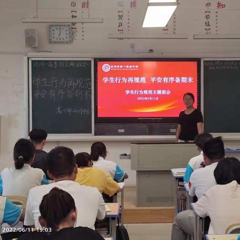 汝州一高高一C部主题班会活动——学生行为再规范，平安有序备期末