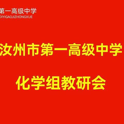 化学组12月2日教研会