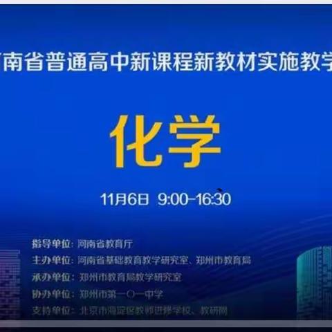 化学组全体老师于11月6日参加普通高中新课程新教材实施教学展示的网络培训活动