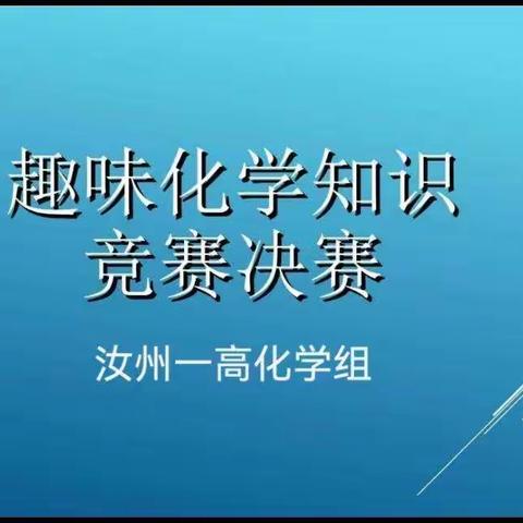 【汝州一高化学教研组】学科月活动——化学知识竞赛