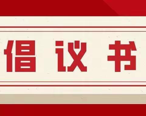 【材幼•播报】绵阳市教育和体育局“共担防疫责任，共筑健康防线，共享防控成果”倡议书