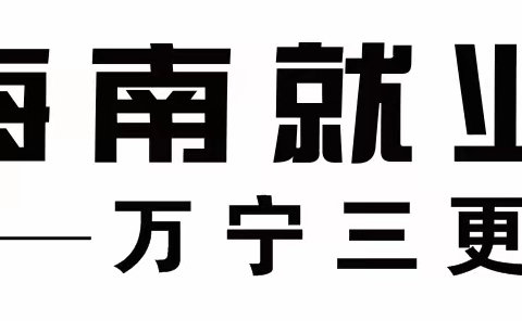 海南就业驿站万宁三更罗站