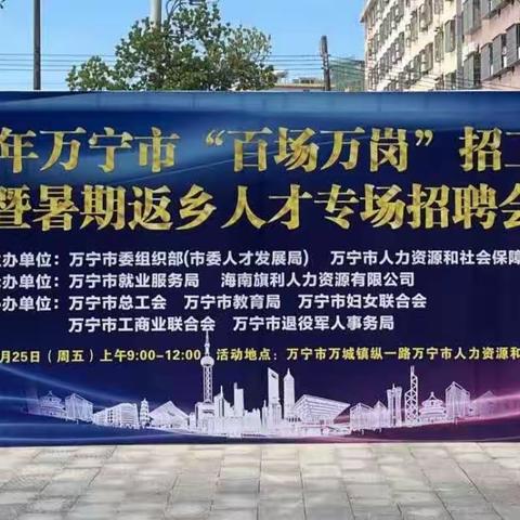 万宁举办“百场万岗”招工留才暨暑期返乡人才专场招聘会