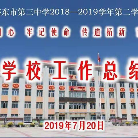 不忘初心、牢记使命 传道拓新 育才成林-海东市第三中学召开2018-2019学年度第二学期工作总结大会