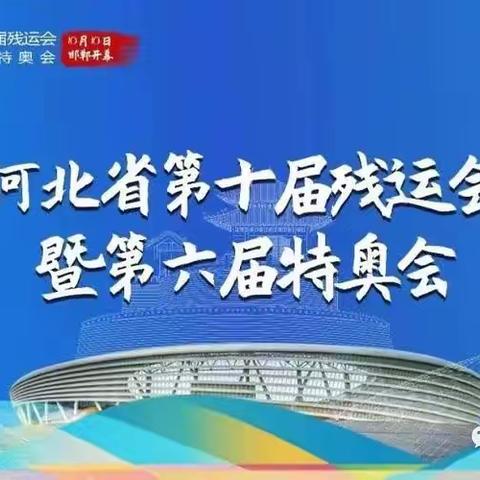 邯郸市臾瑞保安服务有限公司圆满完成河北省第十届残运会暨第六届特奥会开幕式安保工作