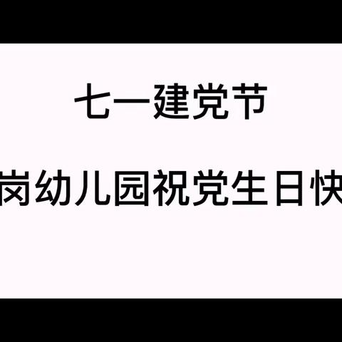 【双堂中心校】“童心向党”献礼党九十九岁生日——宫岗幼儿园