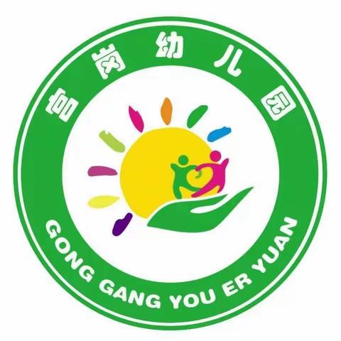 宫岗幼儿园2021年秋季招生进行中